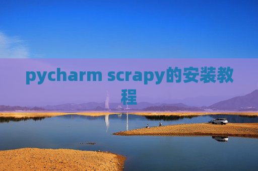 pycharm scrapy的安装教程 pycharm scrapy的安装教程